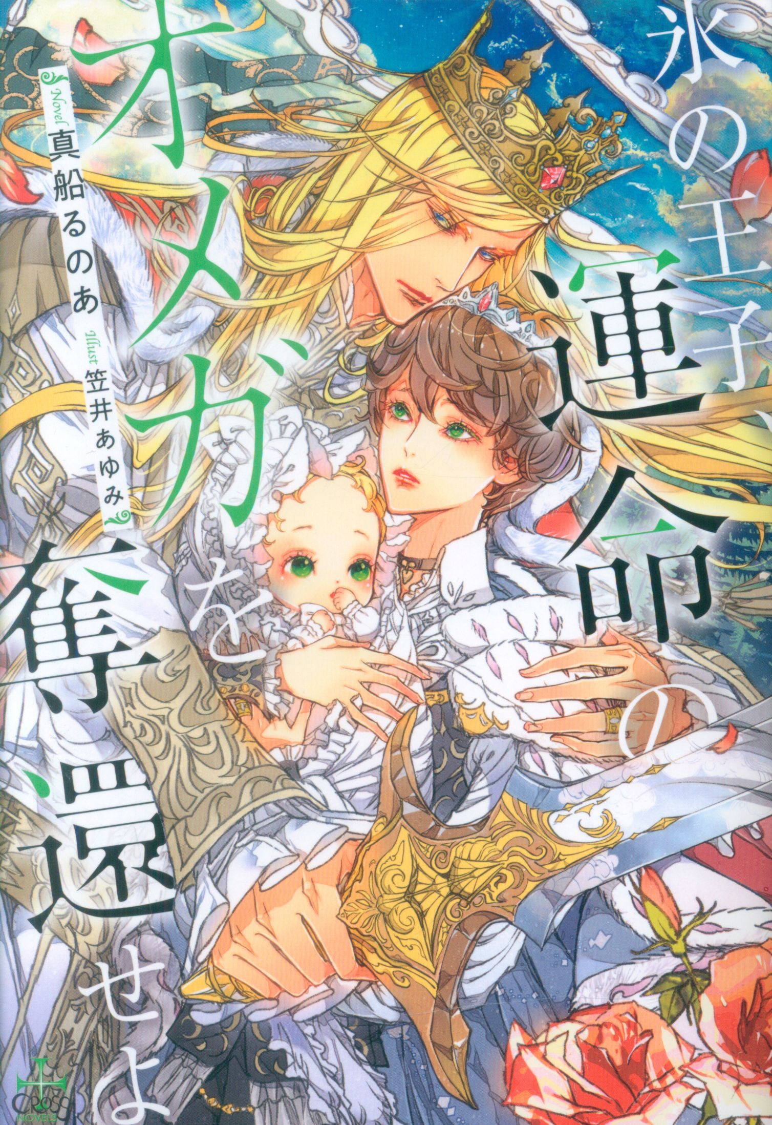 Kasakura Publishing Cross Novels: Mafune no Omega, the Prince of Ice, recapture the fateful Omega