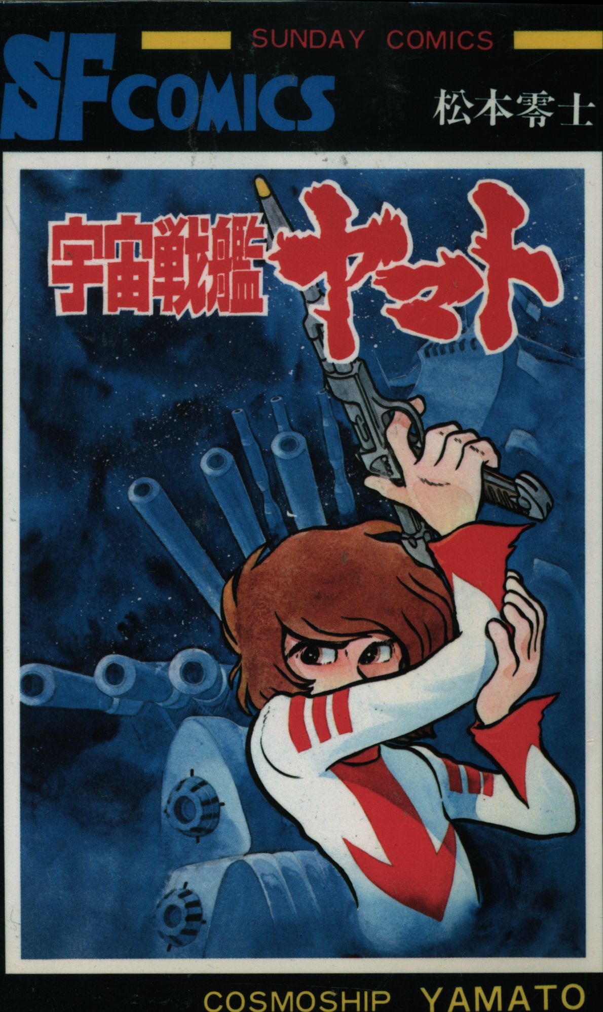 お得セット 宇宙戦艦ヤマト 全巻 単行本 全3巻セット 松本零士 漫画 大 