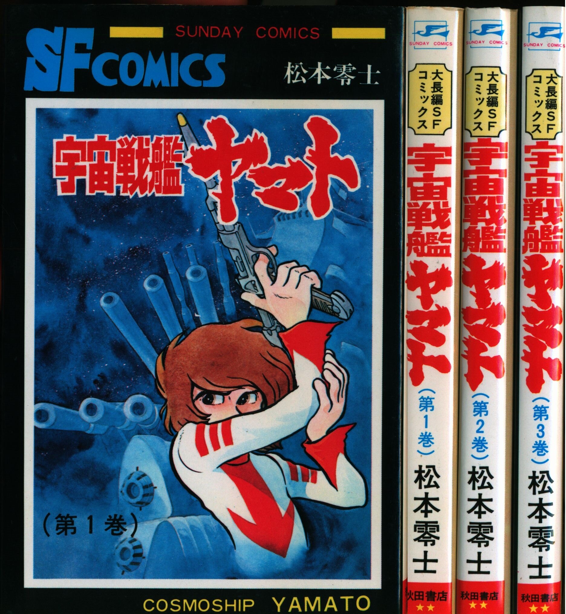 松本零士 宇宙戦艦ヤマト 1〜3巻 全巻セット コミック - 全巻セット
