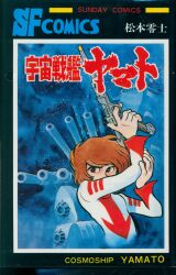朝日ソノラマ サンコミックス/ひおあきら/『さらば宇宙戦艦