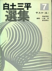 秋田書店 白土三平選集 白土三平 サスケ5 7