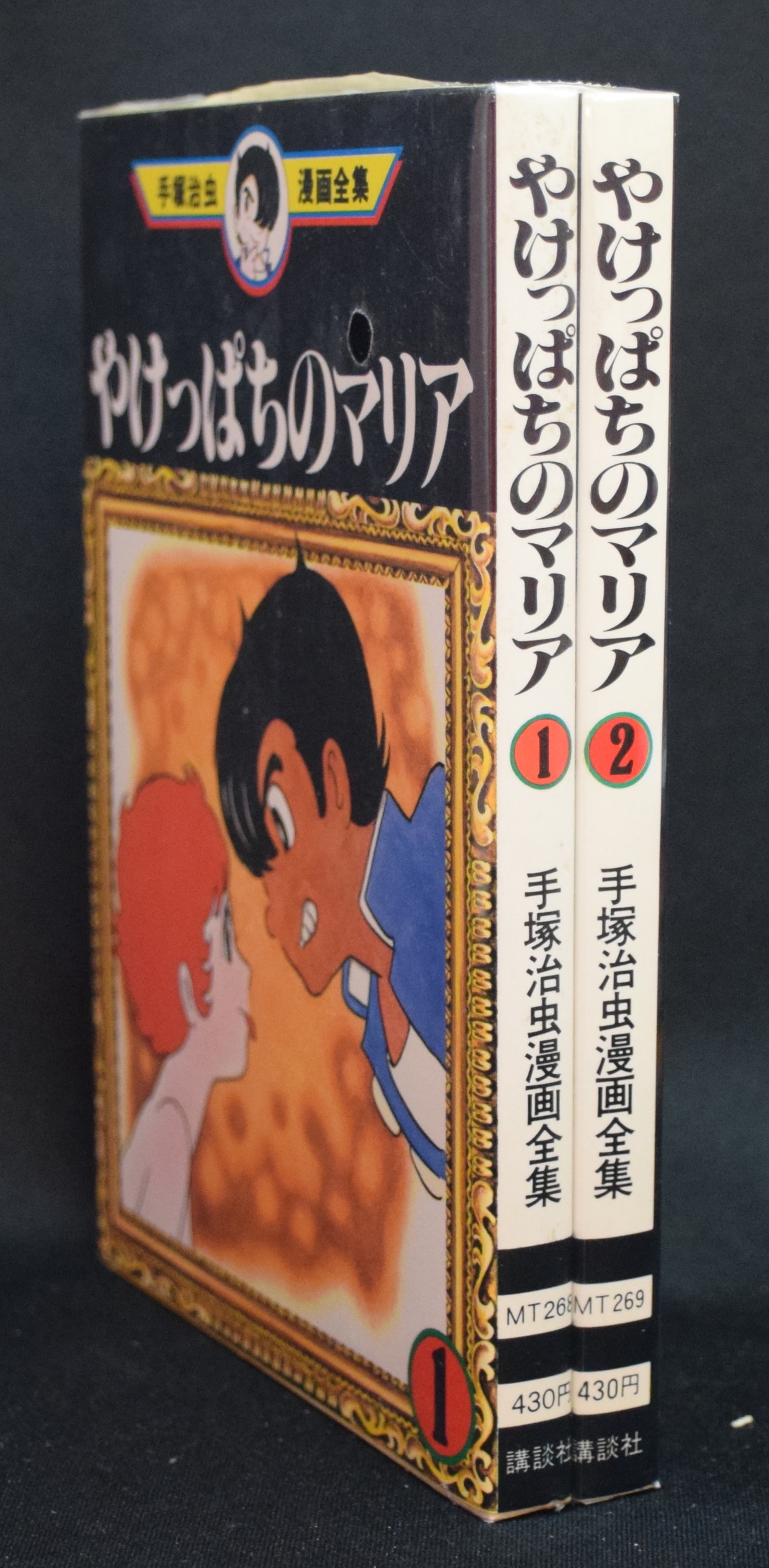 手塚治虫 やけっぱちのマリア 全2巻セット まんだらけ Mandarake