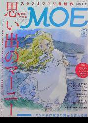 白泉社 MOE モエ 9月号 1409