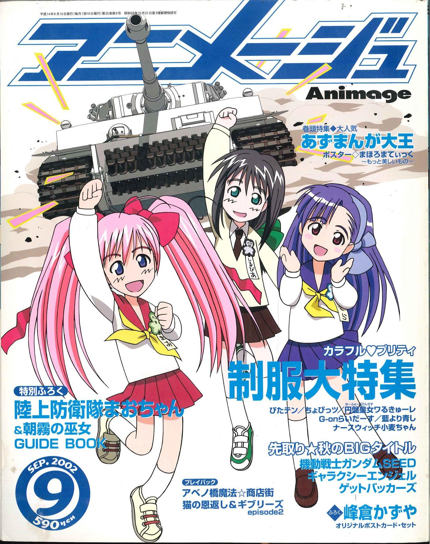 徳間書店 2002年(平成14年)のアニメ雑誌 アニメージュ2002年(平成14年