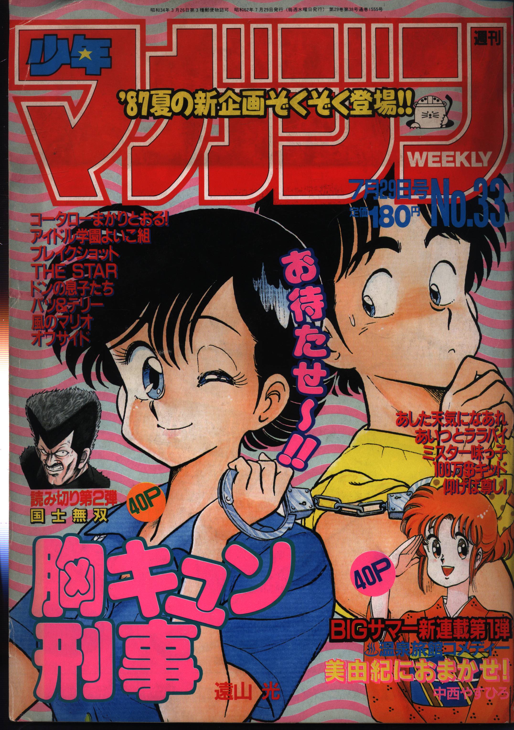 講談社 1987年(昭和62年)の漫画雑誌 週刊少年マガジン1987年(昭和62年