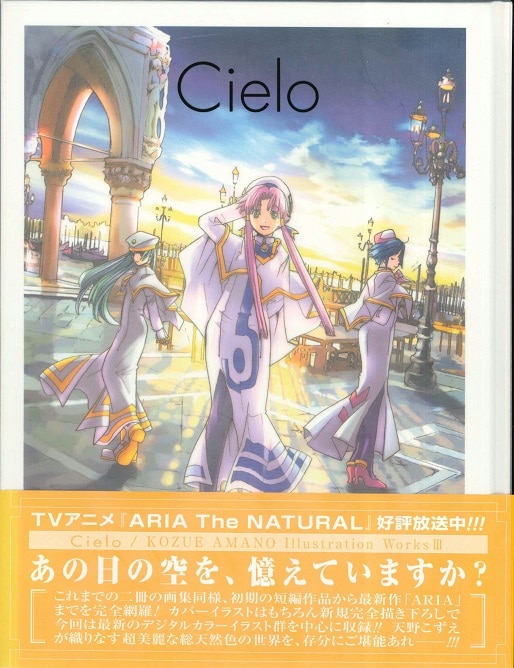 マッグガーデン 天野こずえ Cielo 3 帯付 まんだらけ Mandarake