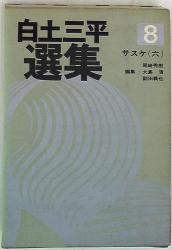 秋田書店 白土三平選集 白土三平 サスケ6 8