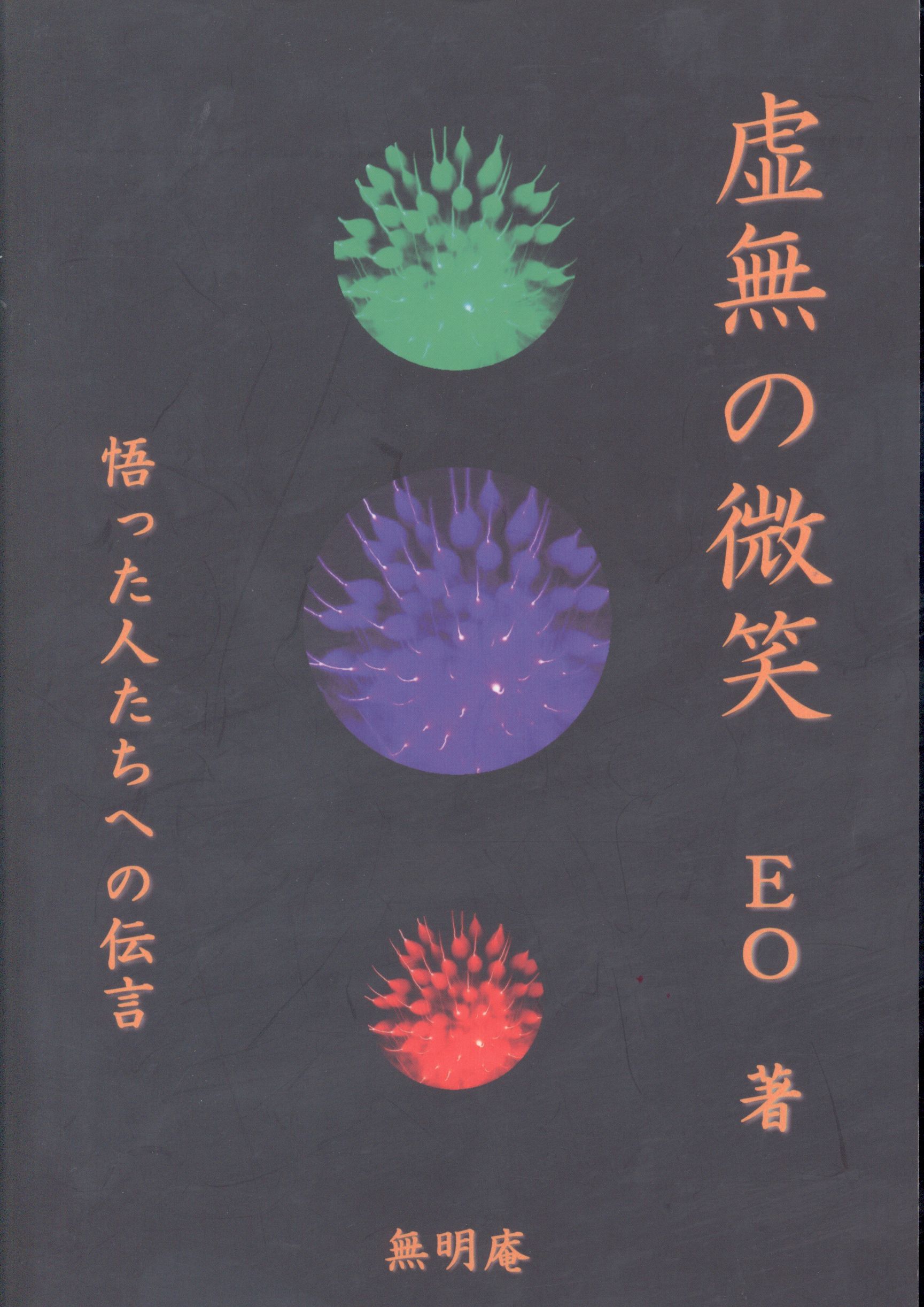 虚無の微笑 EO 無明庵 ノンフィクション | discovermediaworks.com