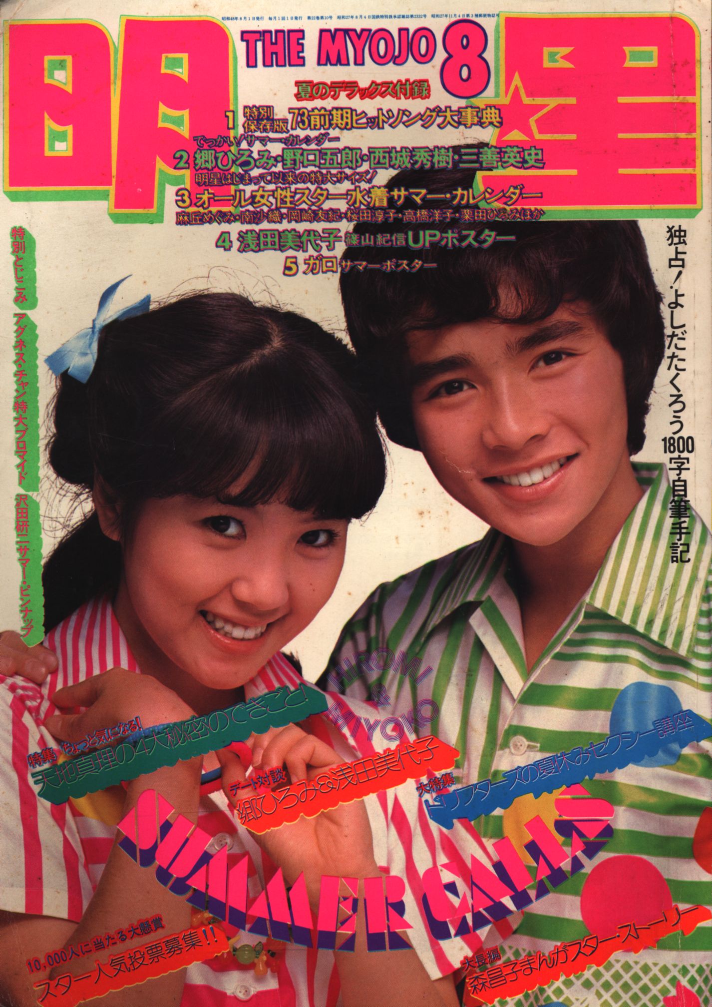 月刊明星1973/8月号/浅田美代子郷ひろみ | まんだらけ Mandarake