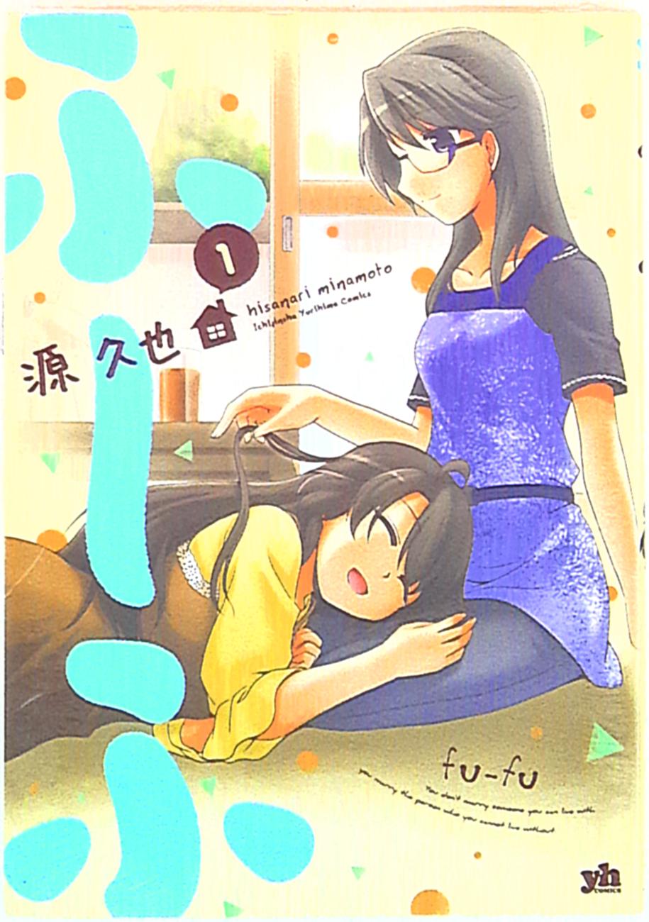 一迅社 Idコミックス 百合姫コミックス 源久也 ふーふ 1 まんだらけ Mandarake