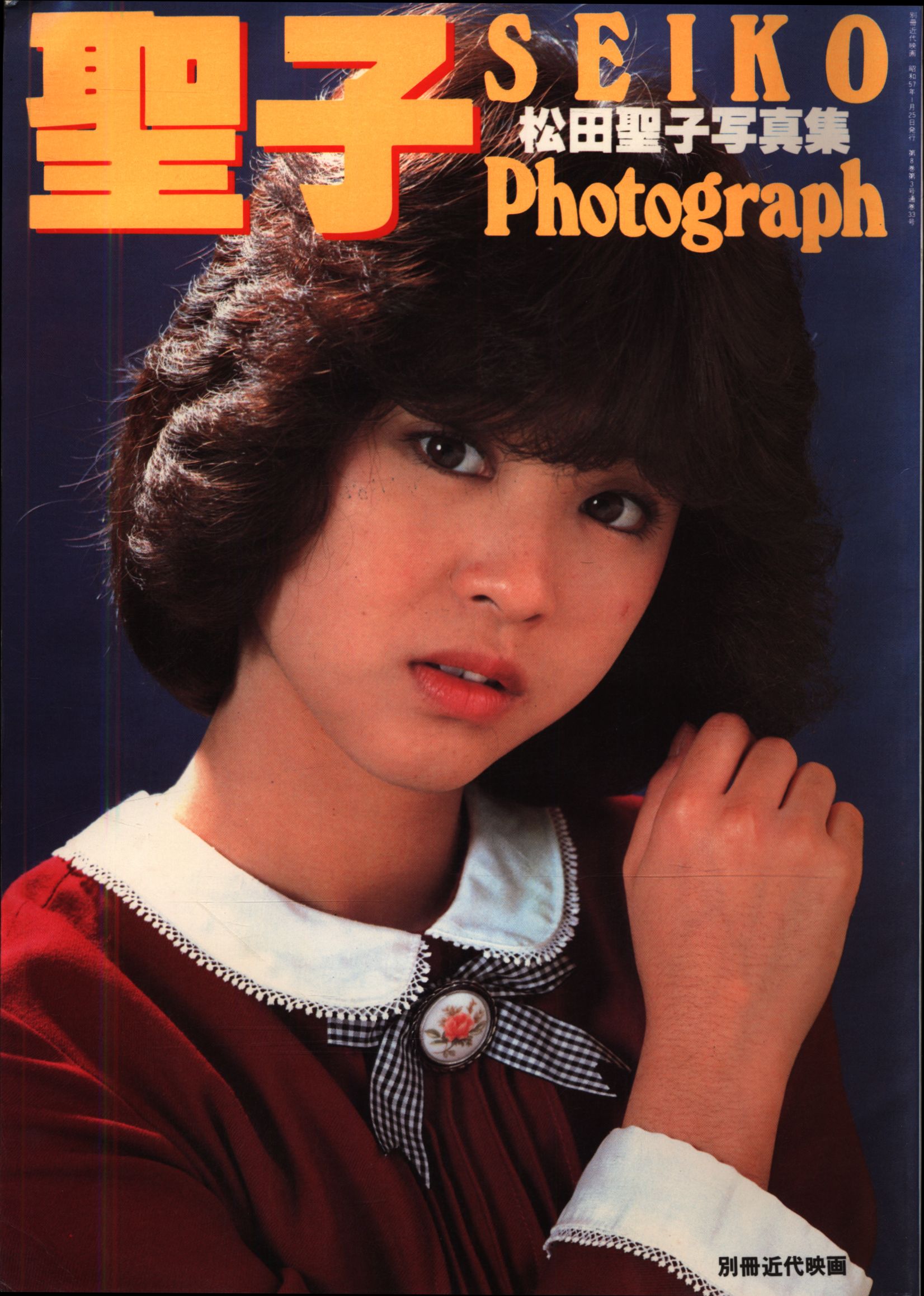 松田聖子 写真集 別冊近代映画 聖子フォトグラフ付録ポスター付(昭和57 