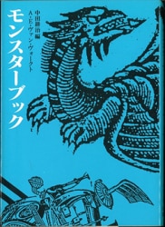 A ・ E ・ van ・ Votoku