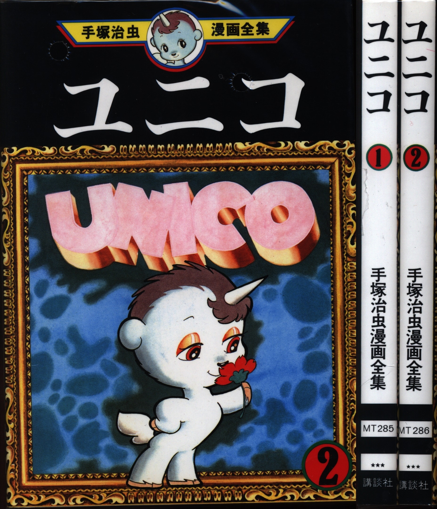 手塚治虫漫画全集 手塚治虫 ユニコ 全2巻 セット | まんだらけ Mandarake