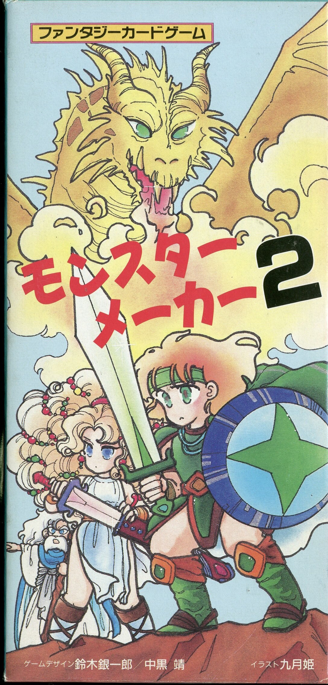 翔企画 モンスターメーカー モンスターメーカー2 ドラゴンバスター 2 まんだらけ Mandarake