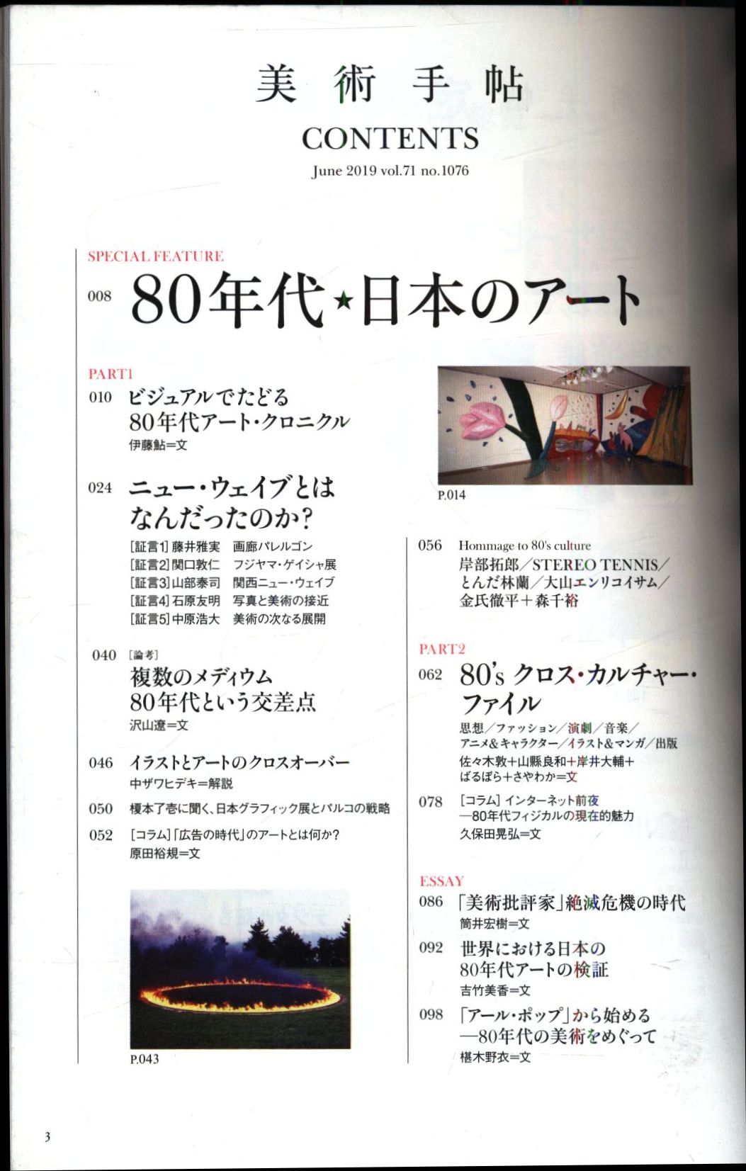 まんだらけ　Mandarake　美術手帖　特集　2019年6月号　80年代☆日本のアート