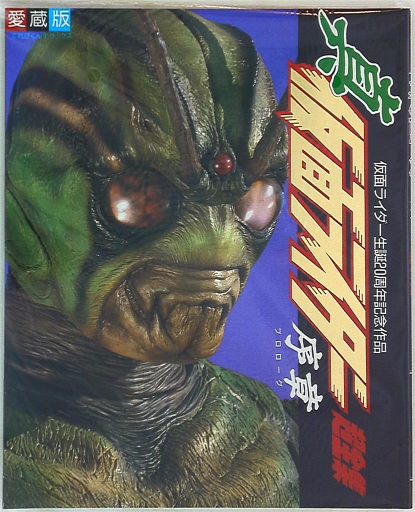 仮面ライダーオフィシャルパーフェクトブックEX2真・仮面