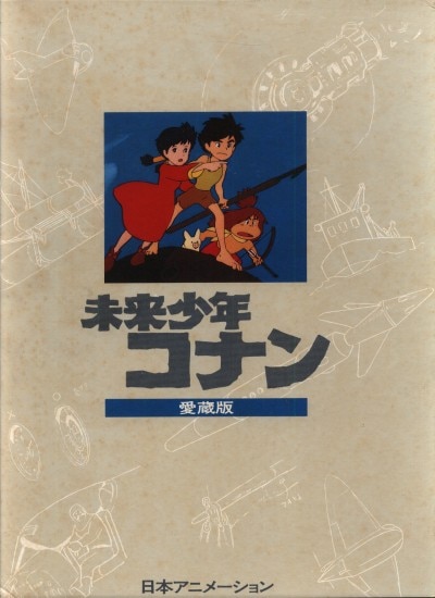 未来少年コナン アニドウ アニメーションフィルムブック 資料設定集 