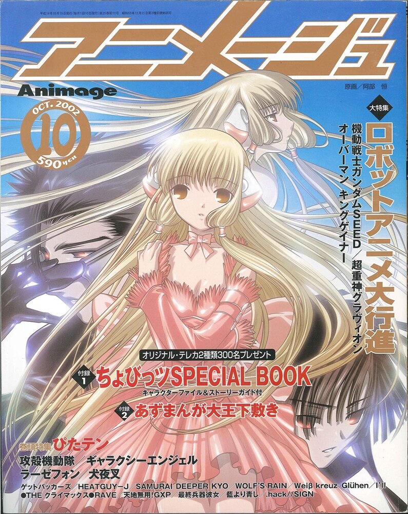 徳間書店 2002年(平成14年)のアニメ雑誌 『アニメージュ2002年(平成14