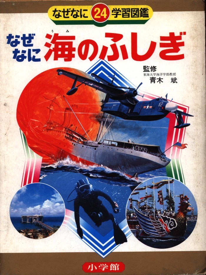 小学館 なぜなに学習図鑑 「海のふしぎ」(初版・箱付 24 | まんだらけ Mandarake