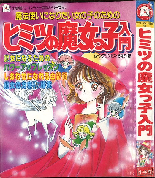 小学館 ミニレディー百科 65 魔法使いになりたい女の子のためのヒミツの魔女っ子入門 カバー付 65 まんだらけ Mandarake