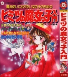 小学館 ミニレディー百科 65 ヒミツの魔女っ子入門/魔法使いに