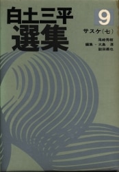 秋田書店 白土三平選集 白土三平 サスケ7 9