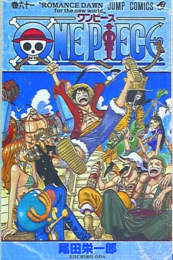 ONE PIECE 1巻〜61巻セット　ワンピース ワンピース 1巻から61巻セット 尾田栄一郎 集英社