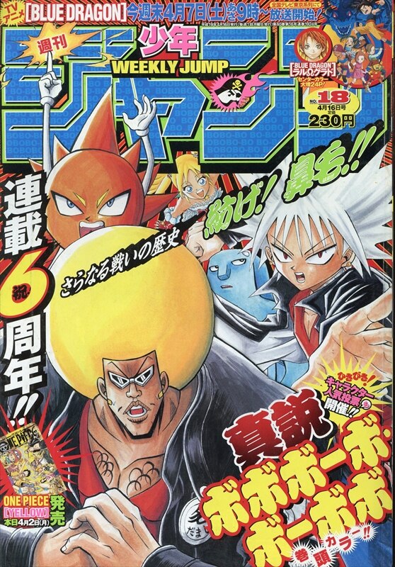 週刊少年ジャンプ 2007年18号 ボボボーボボーボボ表紙号 - 少年漫画