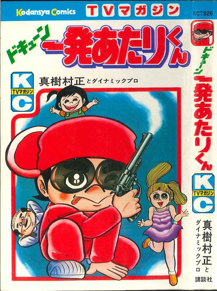 豊富な安い永井豪 真樹村正とダイナミックプロ ジャン ジャ ジャーン ボスボロットだい 少年