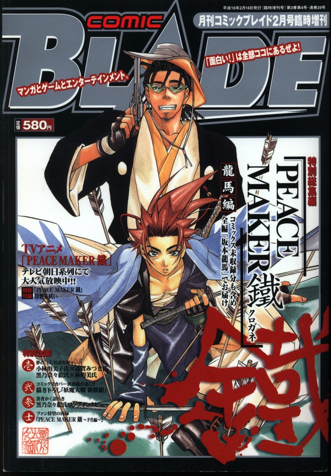 Monthly Comic Blade Special Edition Peace Maker鐡ryoma Ed Mandarake 在线商店