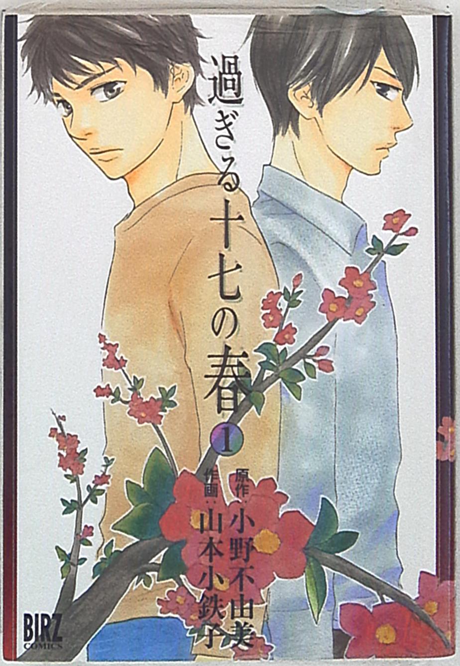 幻冬舎コミックス バーズコミックス 山本小鉄子 過ぎる十七の春 1 まんだらけ Mandarake