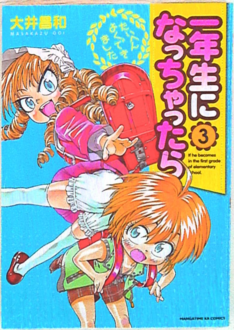 芳文社 まんがタイムkrコミックス 大井昌和 一年生になっちゃったら 3 まんだらけ Mandarake