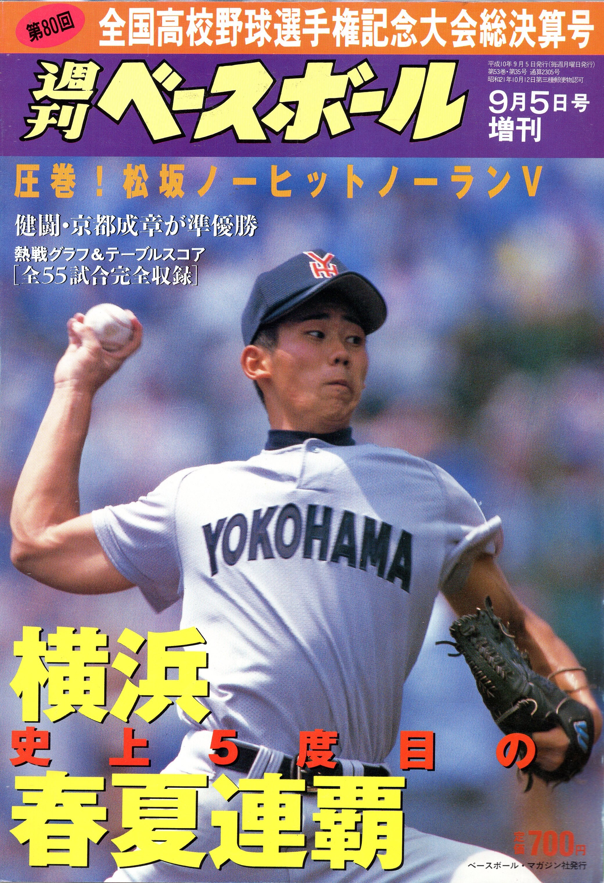 報知高校野球 1998年12月増刊号 横浜 栄光の完全制覇＆平成