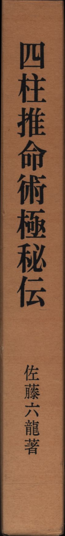 佐藤六龍 四柱推命術極秘伝 | まんだらけ Mandarake