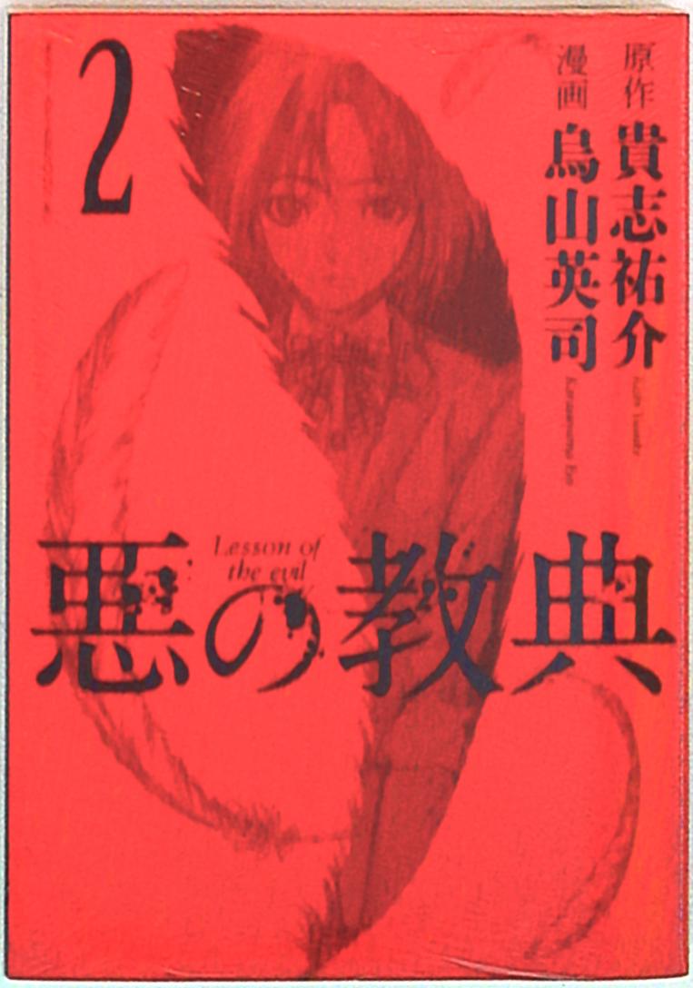 講談社 アフタヌーンkc 烏山英司 悪の教典 2 まんだらけ Mandarake