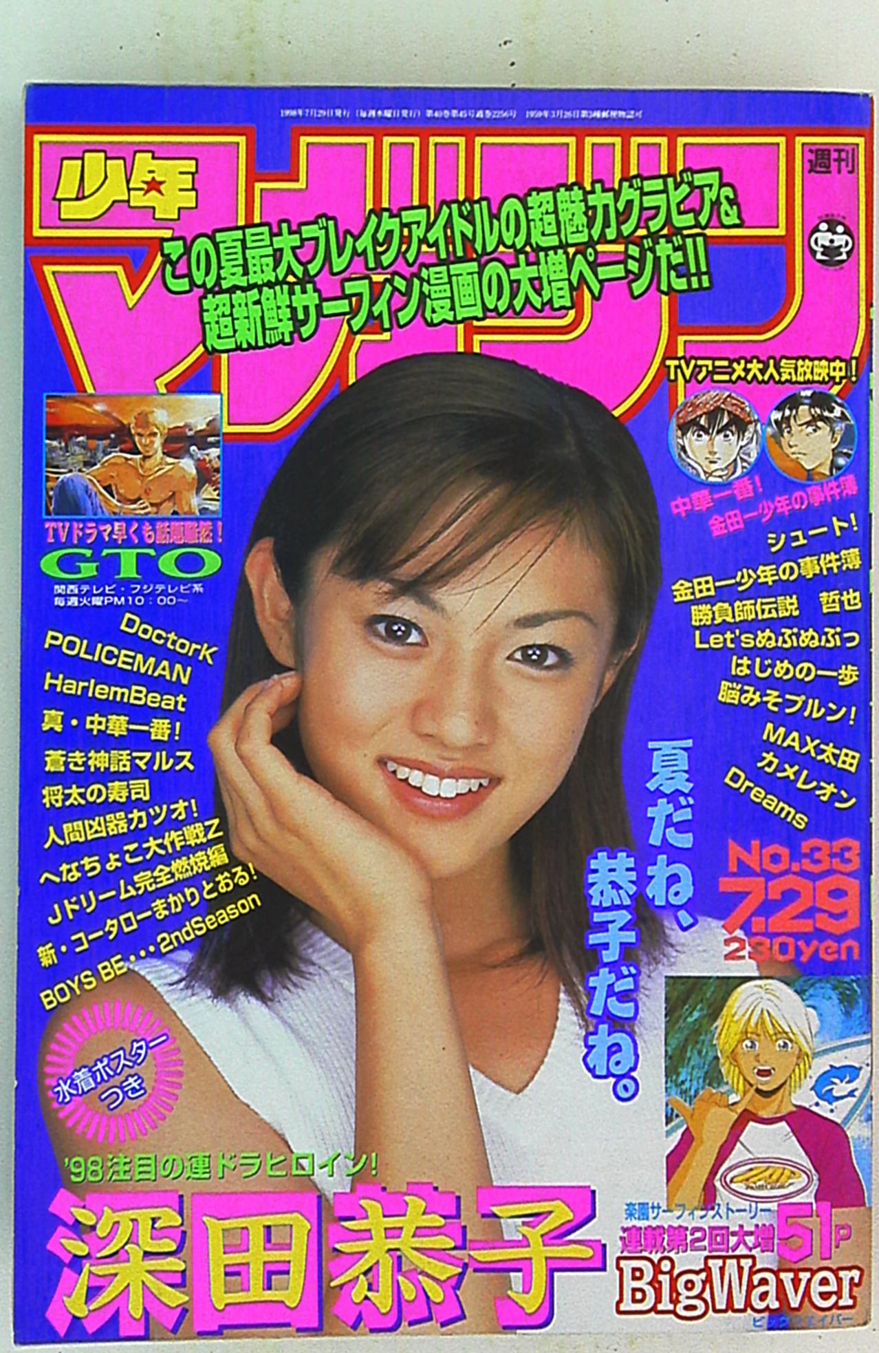 美品 古本 週刊 少年 マガジン 深田恭子 2000年 1／10号 深キョン 美品 古本 週刊 少年 マガジン 深田恭子 2000年 1／10号 深キョン
