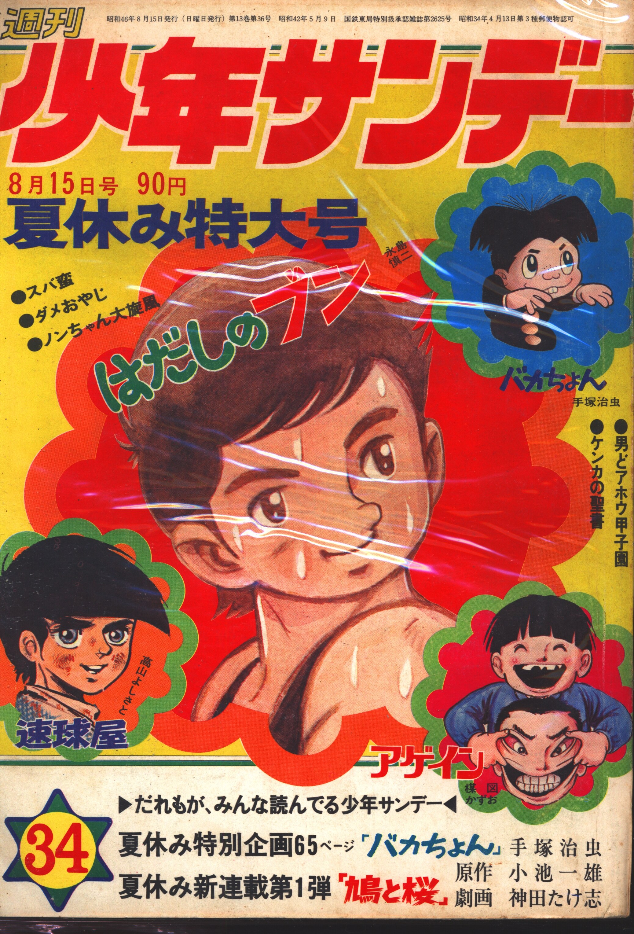 Mandarake Shogakukan 1971 Years 1971 Manga Magazine Weekly Of Shonen Sunday 1971 Years 1971 34 7134