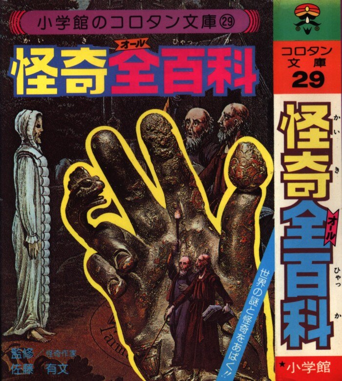 小学館 コロタン文庫29 「怪奇全百科」(第1期カバー) | まんだらけ Mandarake