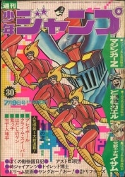 最終回 マジンガーZ 永井豪∕週刊少年ジャンプ1973年35号∕昭和レトロ 最終回 マジンガーZ 永井豪∕週刊少年ジャンプ1973年35号∕昭和レトロ