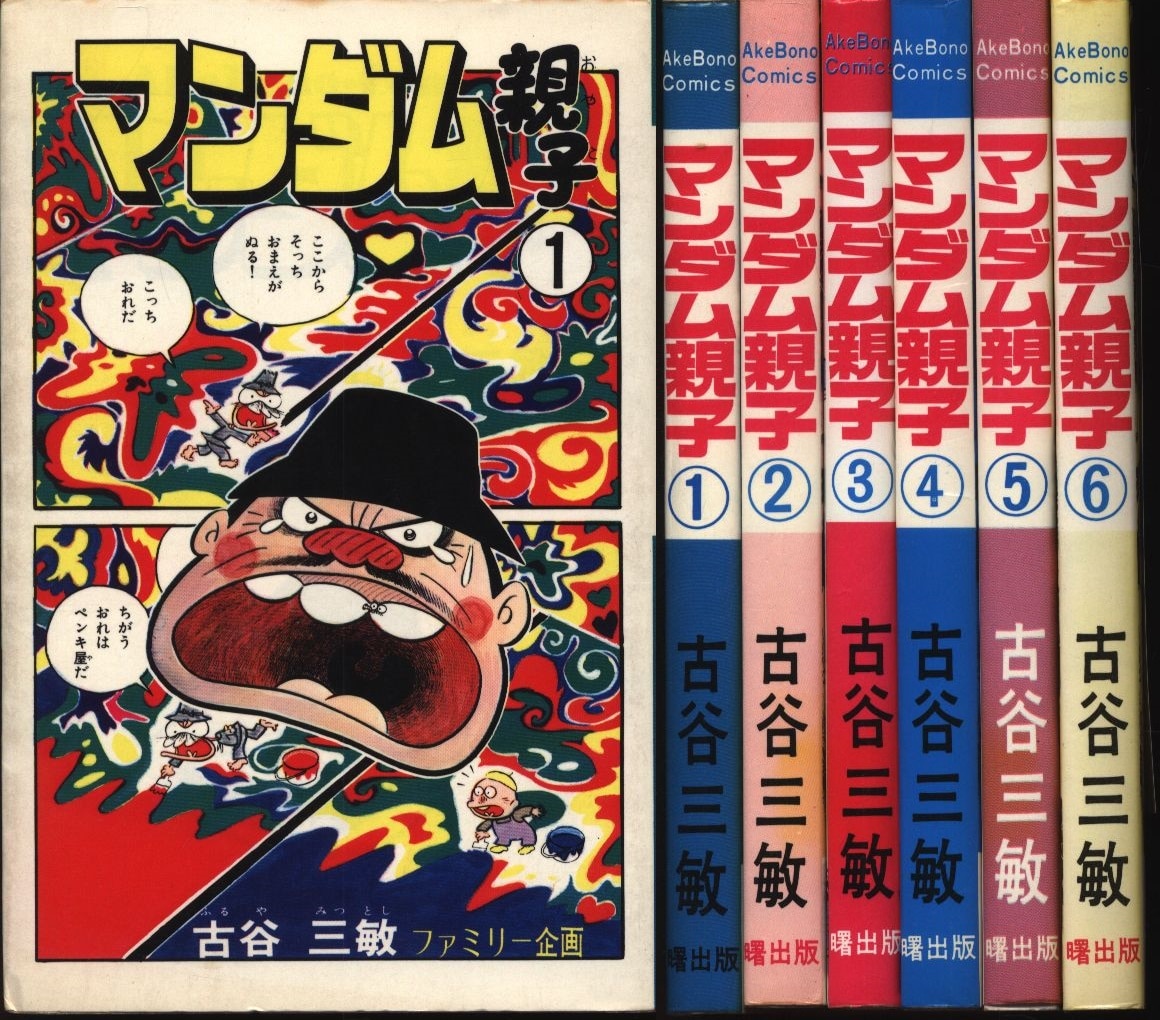 曙出版 Akebono-Comics 古谷三敏 マンダム親子全6巻 セット