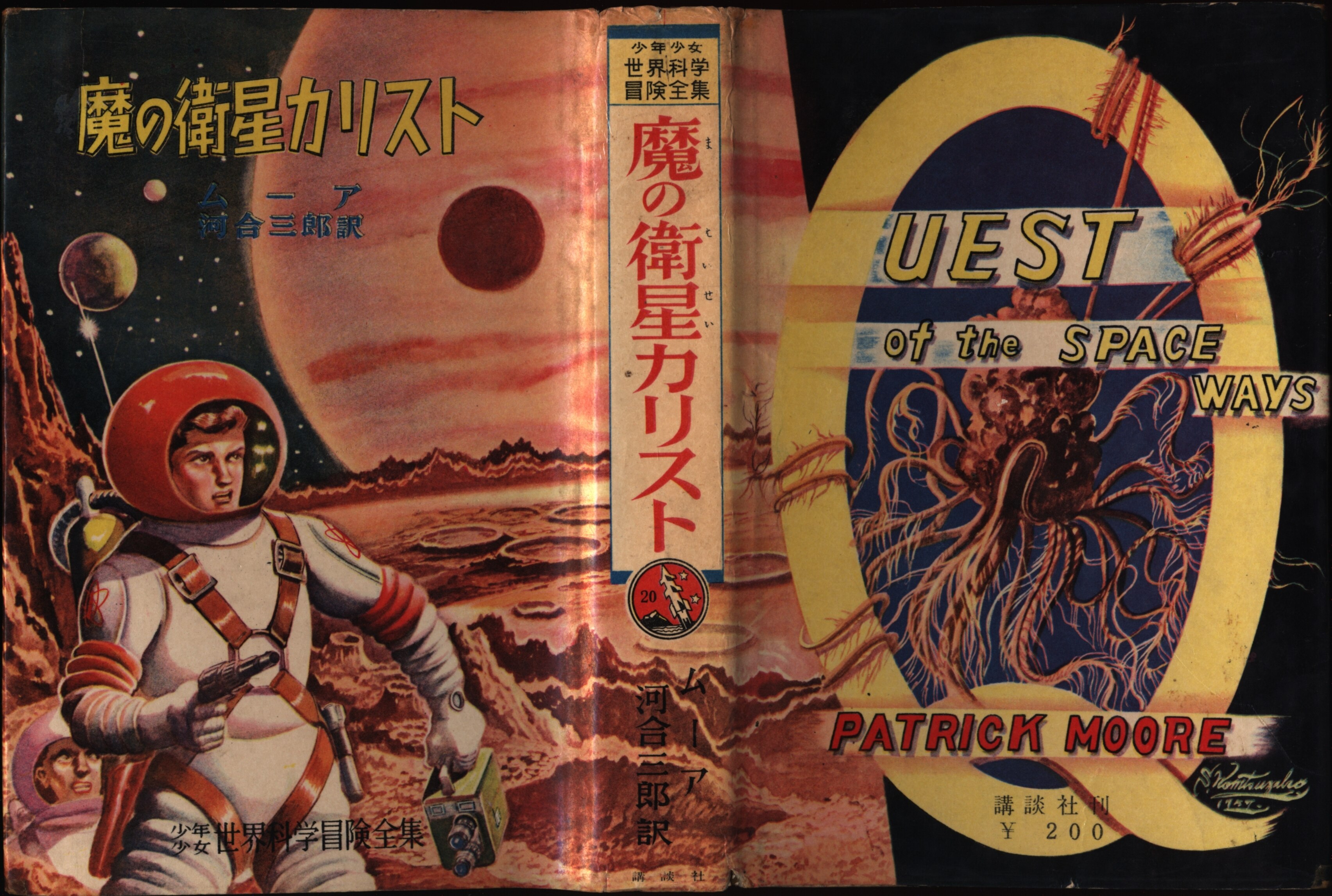 少年少女世界科学名作全集 1 パトリック・ムーア 金星のなぞ 金星のなぞ 少年少女世界科学名作全集1(ムーア 塩谷太郎訳 小松崎茂