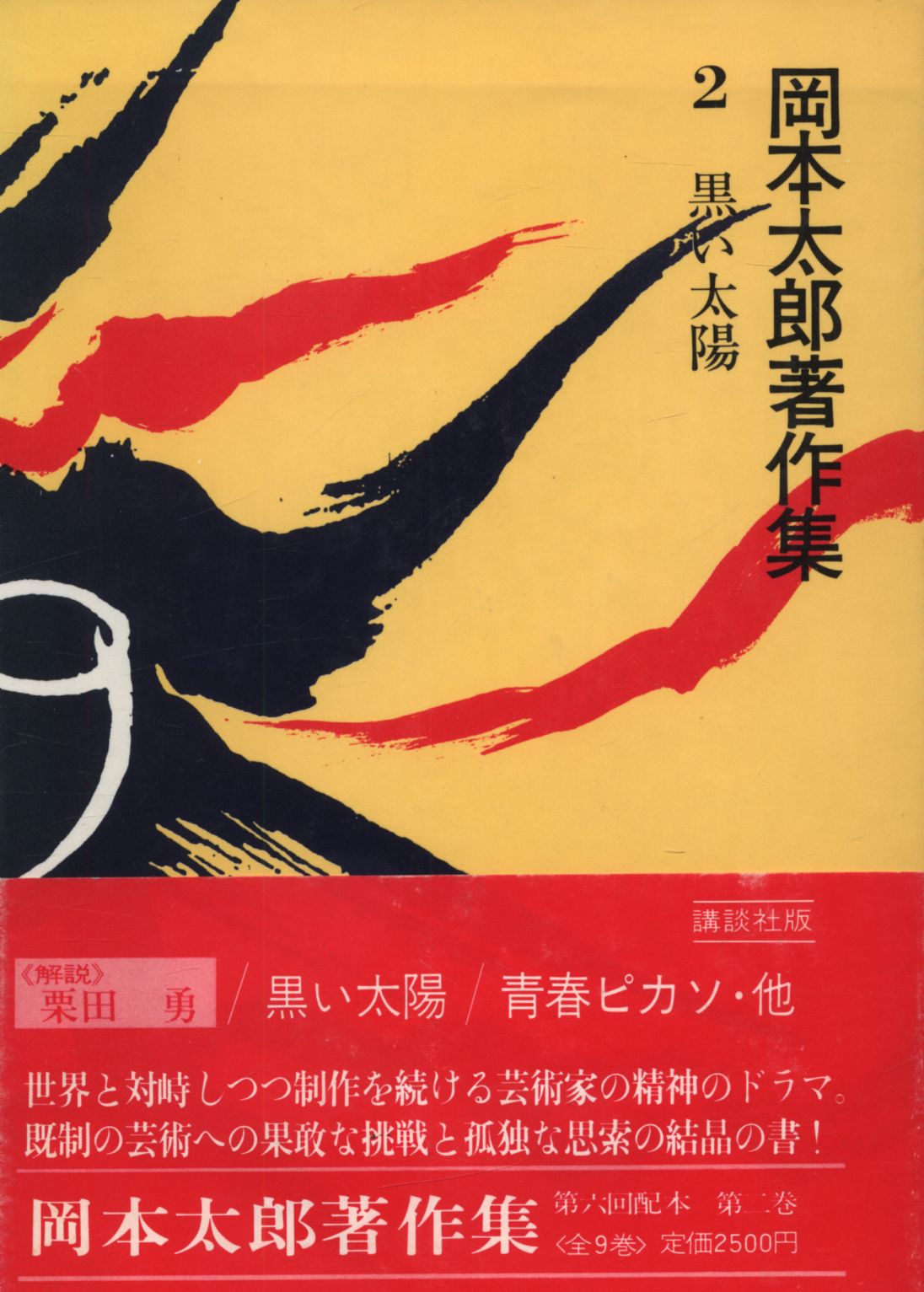 岡本太郎著作集 岡本太郎 黒い太陽 函 帯 月報 2 まんだらけ Mandarake