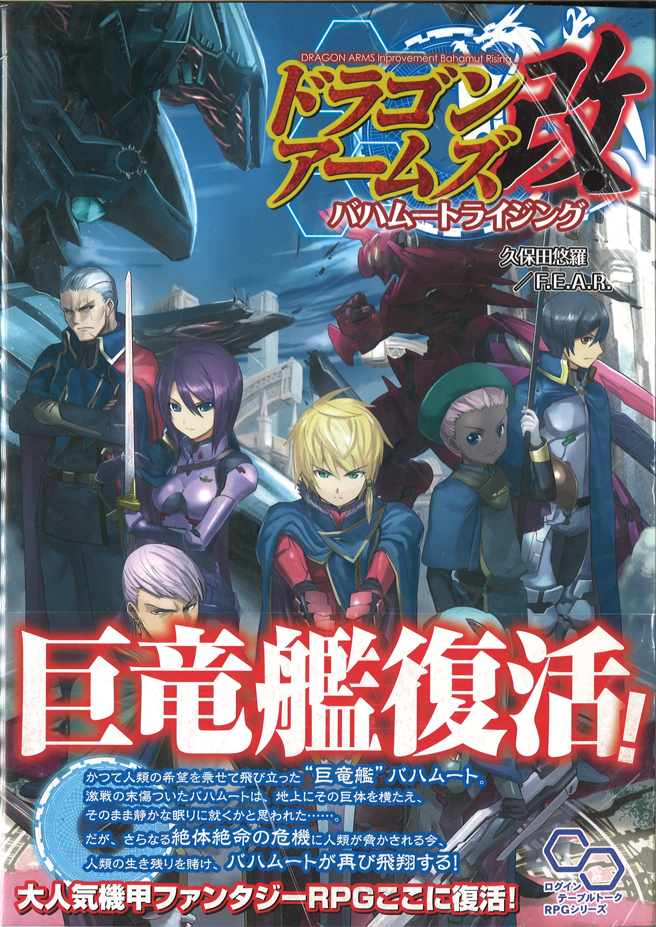Enterbrain Dragon Arms Reform Trpg Kubota Yuura Dragon Arms Rebash Bahamut Rising Mandarake Online Shop