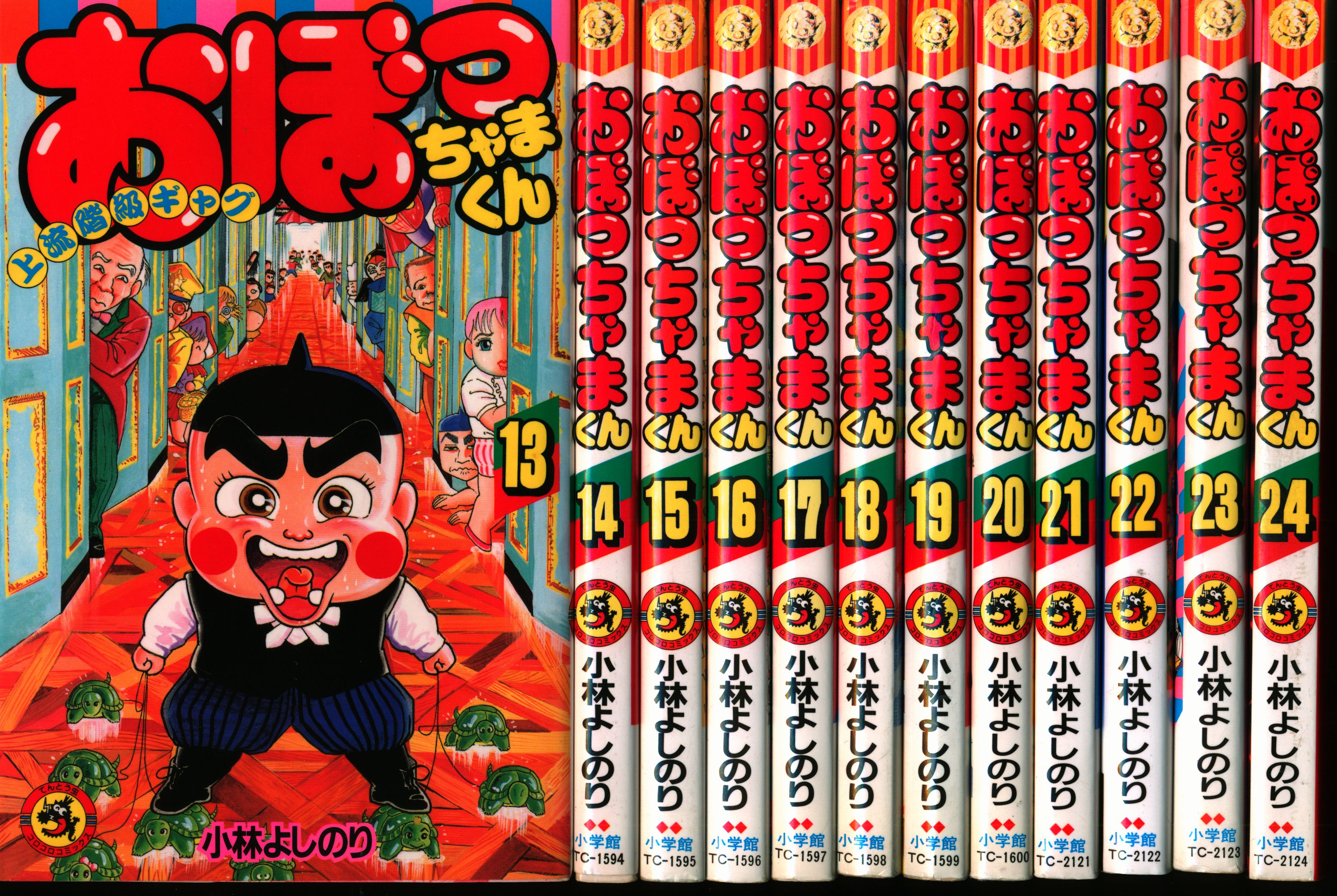 おぼっちゃまくん全24巻 9巻なし - 全巻セット