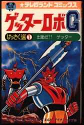 徳間書店 テレビランドコミックス ダイナミックプロ/永井豪・石 ゲッターロボG 初版