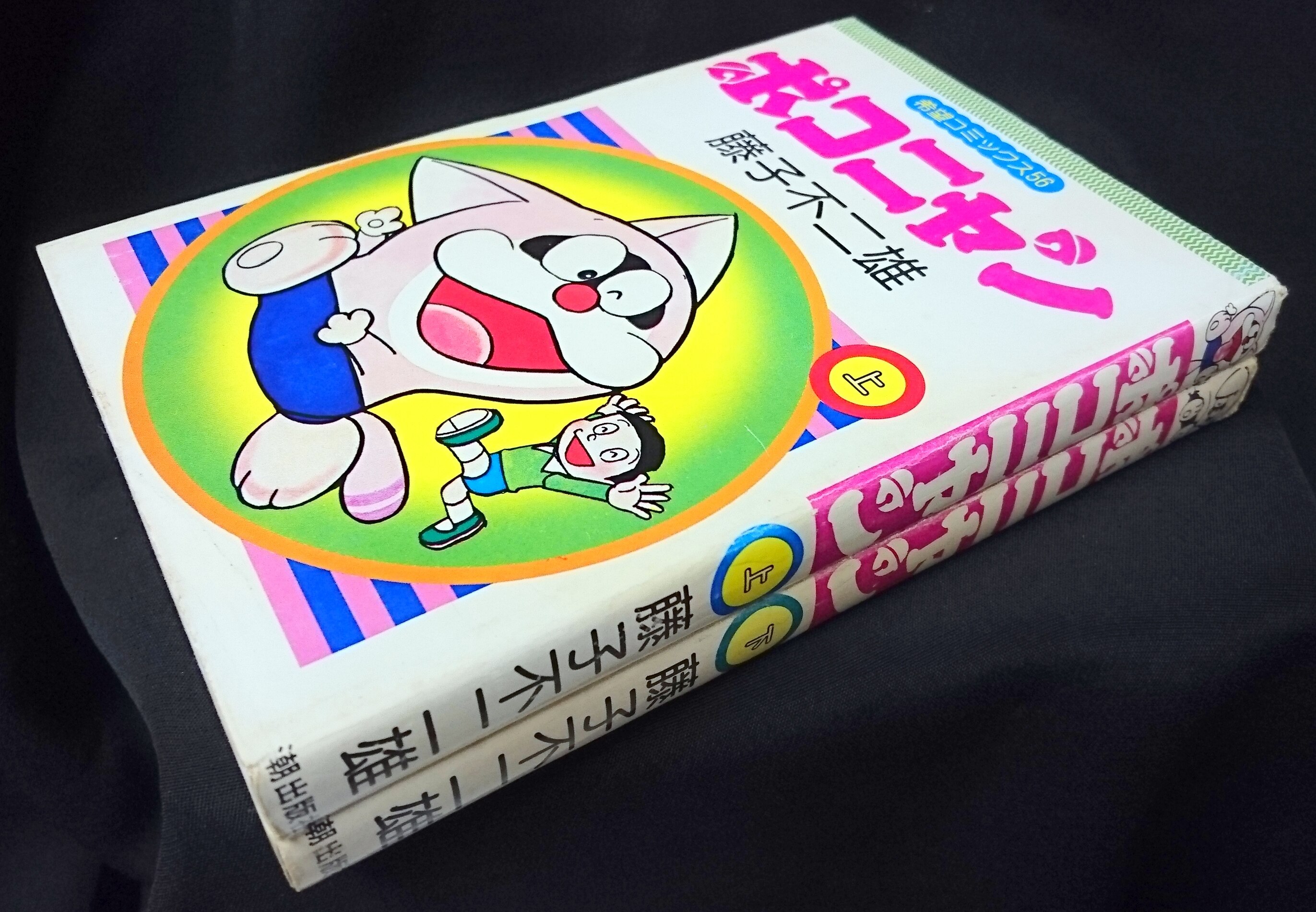 潮出版社 希望コミックス 藤子不二雄 ポコニャン 全2巻 再版セット まんだらけ Mandarake