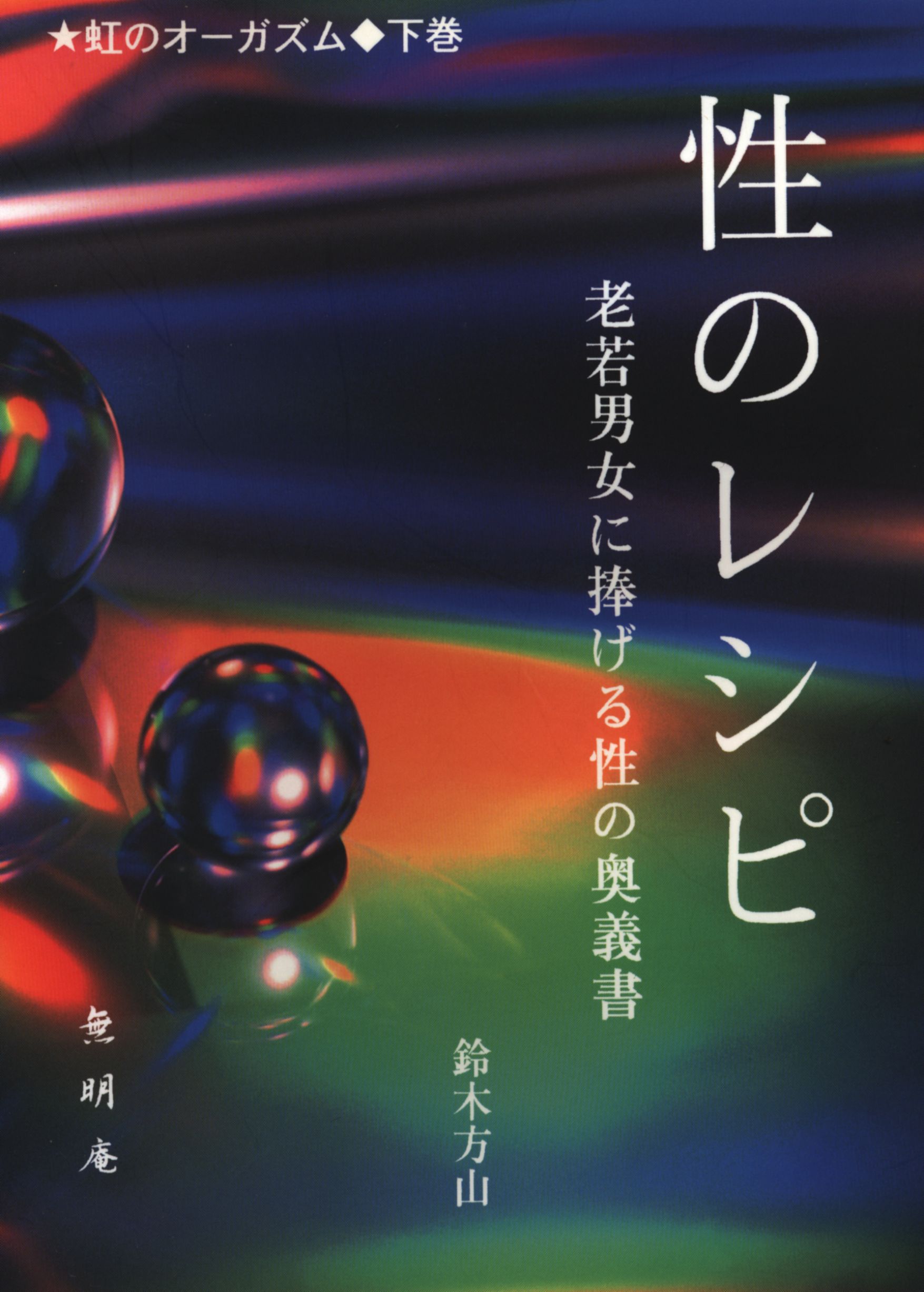 無明庵 CD-R 鈴木方山 性のレシピ