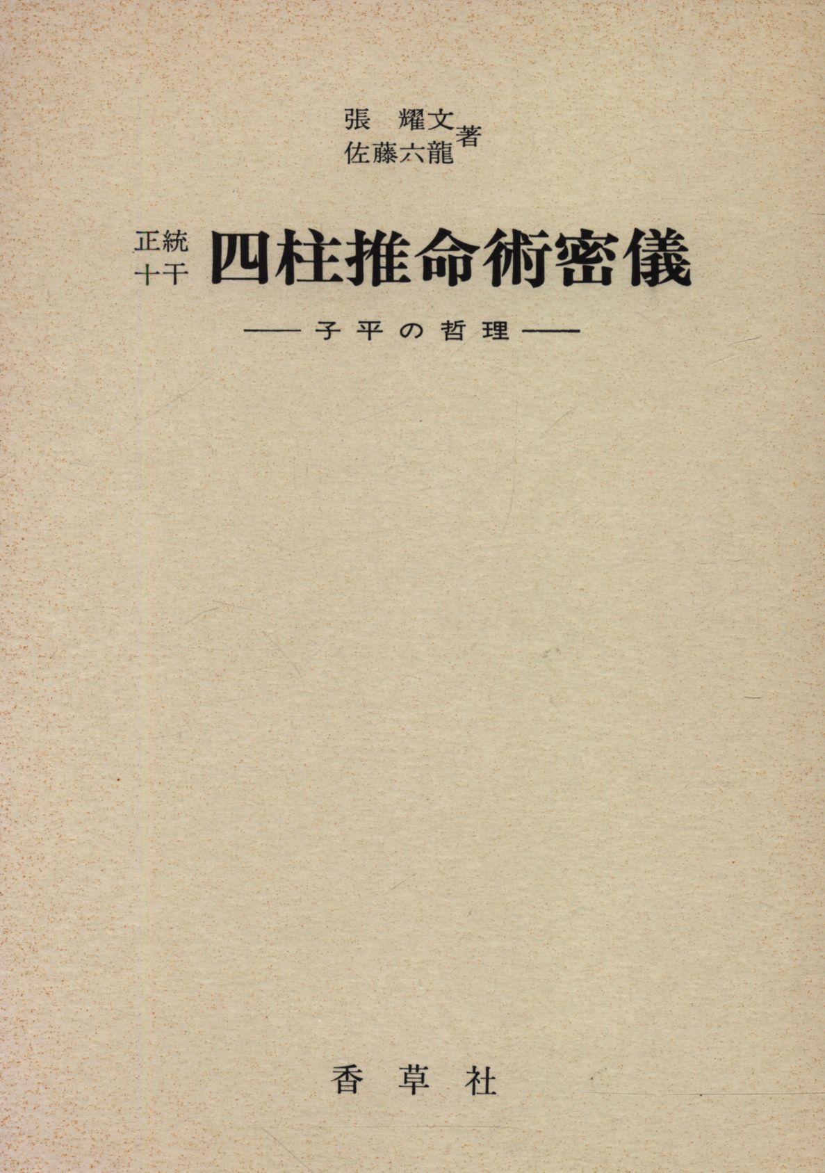 奥義伝書 四柱推命学【送料無料匿配】 - 本