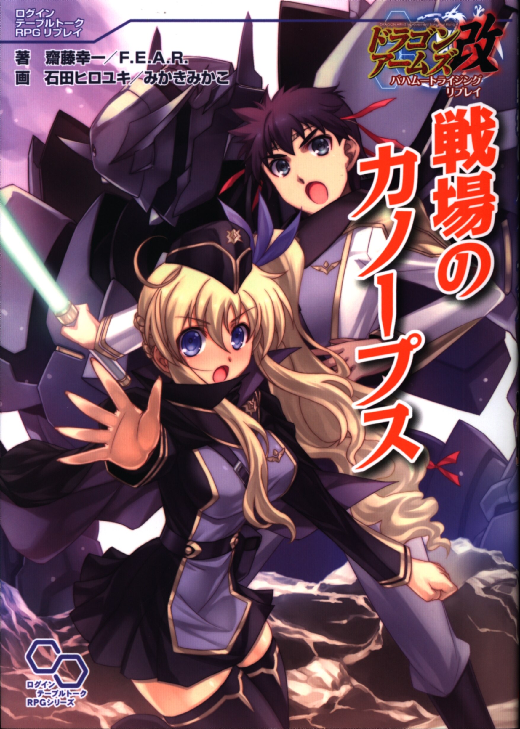 エンターブレイン ドラゴンアームズ改trpg 齋藤幸一 戦場のカノープス ドラゴンアームズ改バハムートライジング リプレイ Mandarake Online Shop