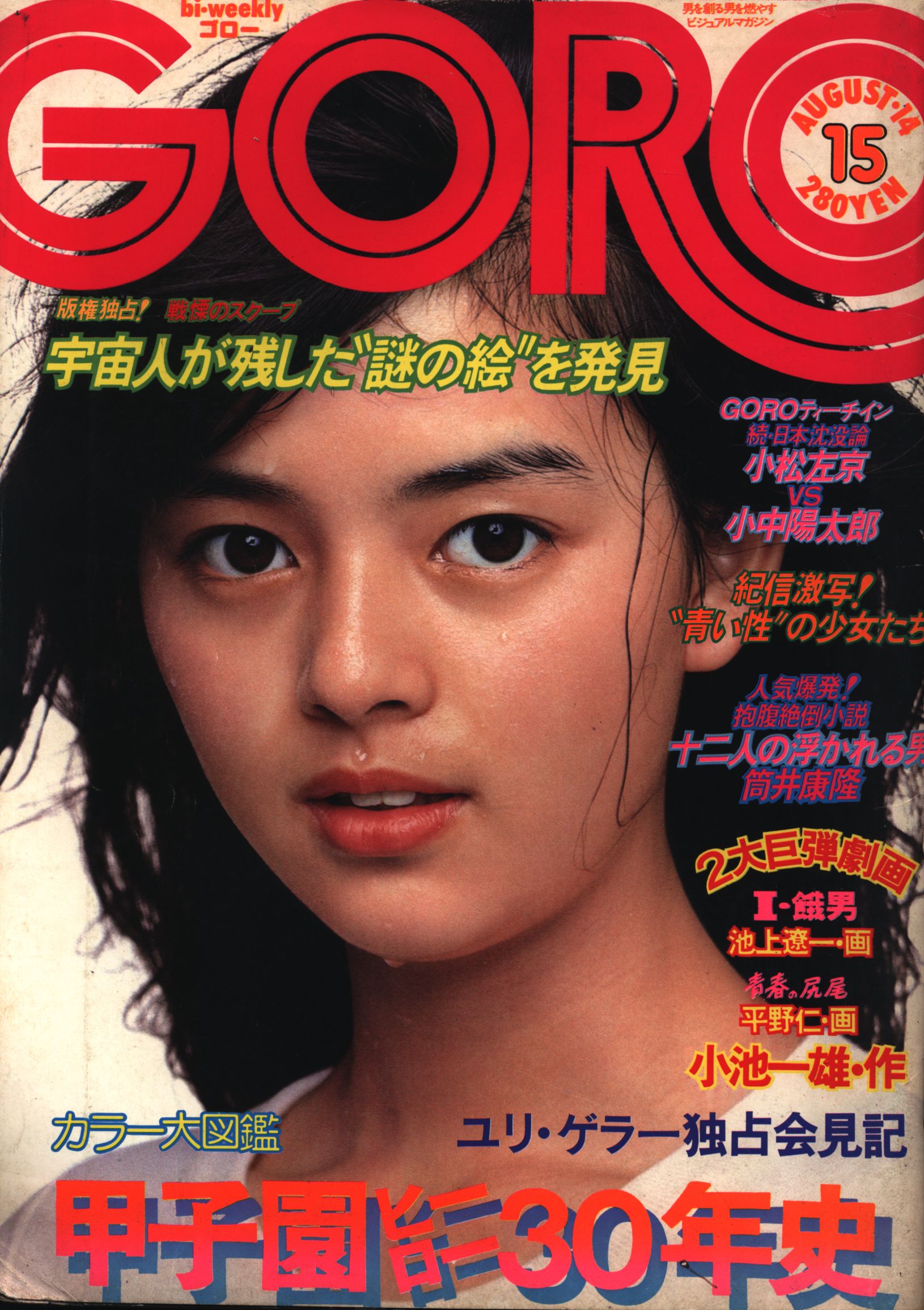 GORO 1975年No15(8月14日号)